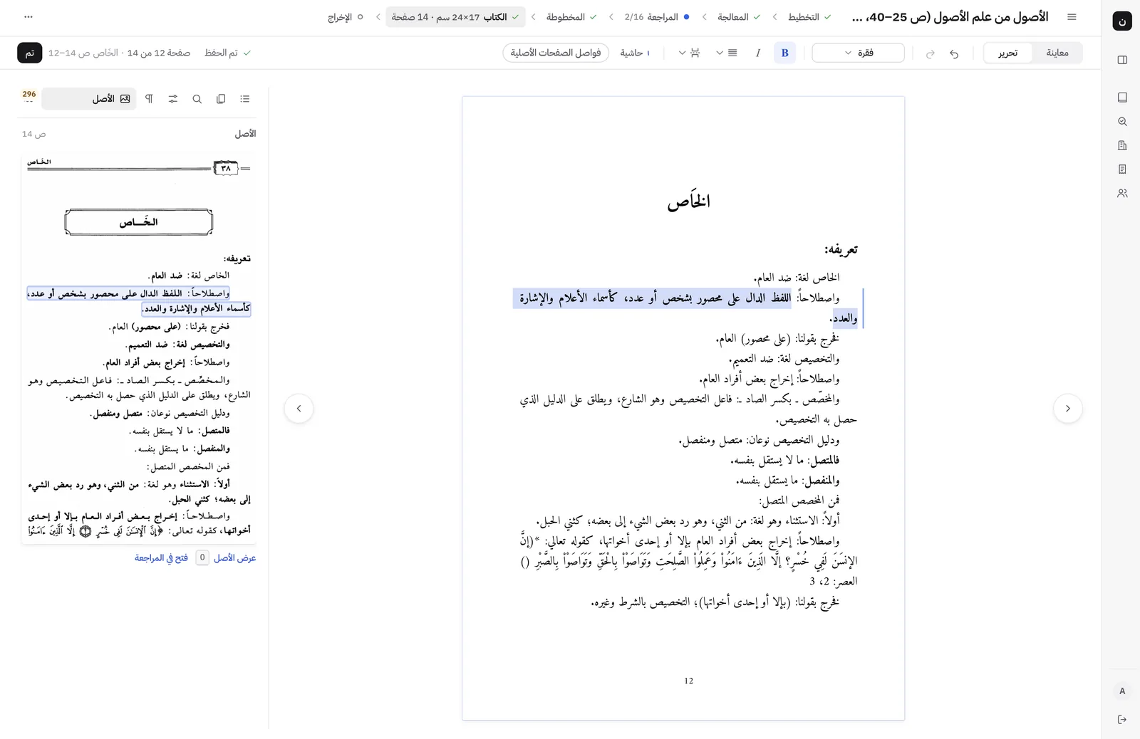 محرّر الكتاب في نسّاخ: صفحة الطبعة الجديدة في الوسط والفقرة المحرَّرة مظلَّلة، وصورة الصفحة المطبوعة الأصلية في لوحة جانبية وفيها الموضع نفسه مظلَّل