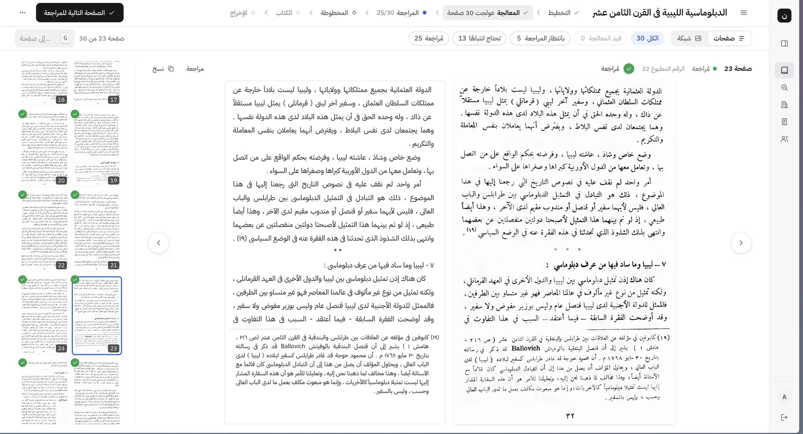 شاشة المعالجة في نسّاخ: صورة الصفحة المطبوعة ونصها المقروء متقابلين، والحاشية مفصولة في أسفل النص كما في الأصل، وصفحات الكتاب مصغَّرة في الجانب
