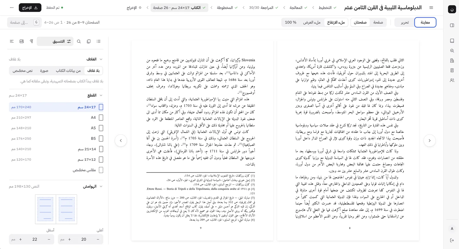 صفحتان متقابلتان من الطبعة الجديدة في نسّاخ، منسَّقتان بقطع 17×24 سم، والحواشي في أسفل كل صفحة تحت خط فاصل