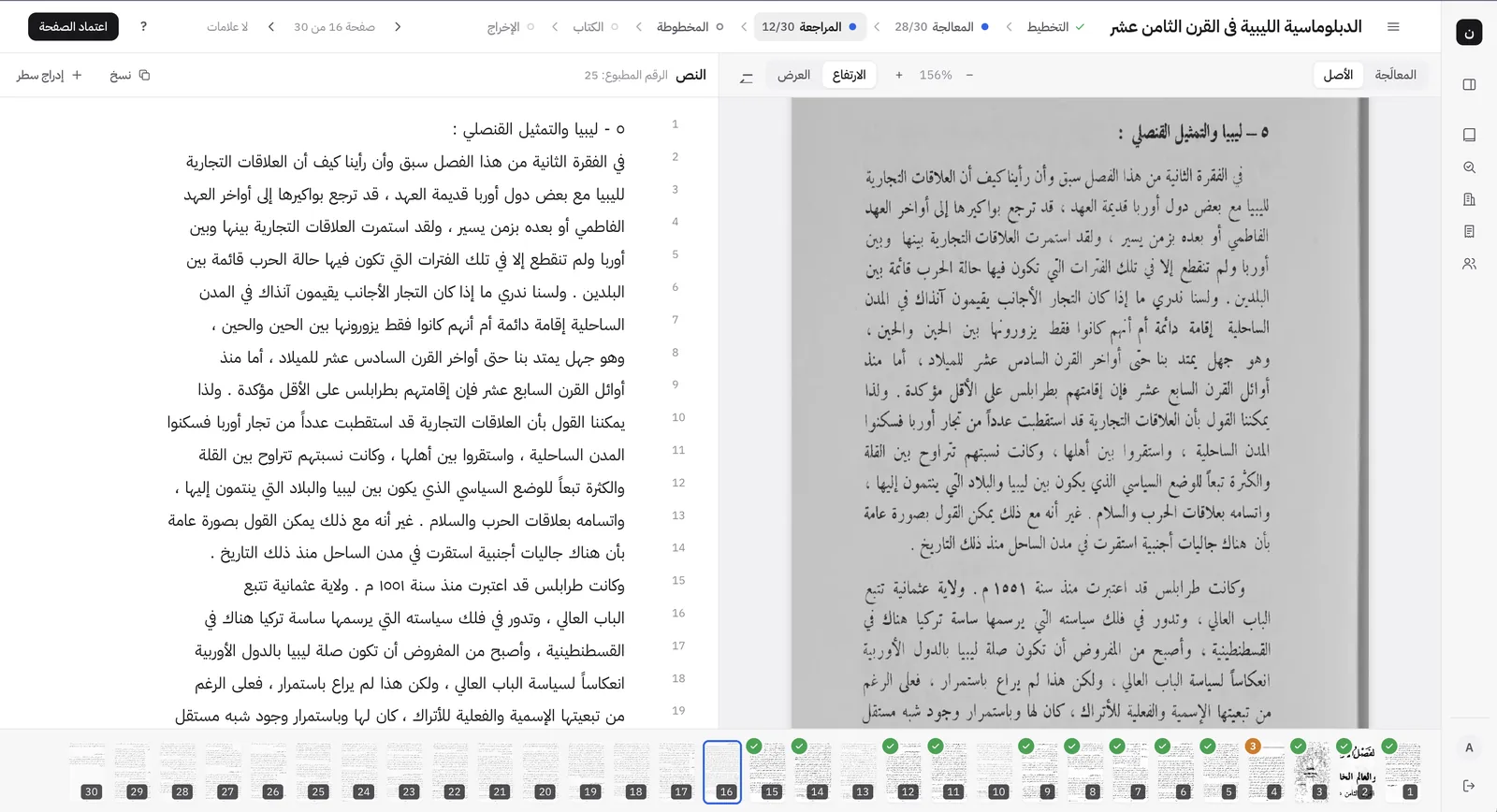 شاشة المراجعة في نسّاخ: نص الصفحة مقروءًا سطرًا سطرًا في جهة، وصورة الصفحة المطبوعة في الجهة الأخرى، وشريط صفحات الكتاب في الأسفل
