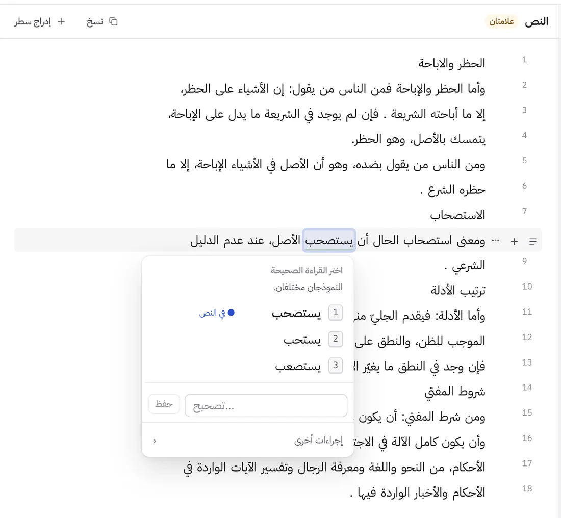 نص صفحة في شاشة المراجعة، وكلمة مشكوك فيها مظلَّلة، وتحتها نافذة «اختر القراءة الصحيحة» بثلاث قراءات مرقَّمة وخانة للتصحيح